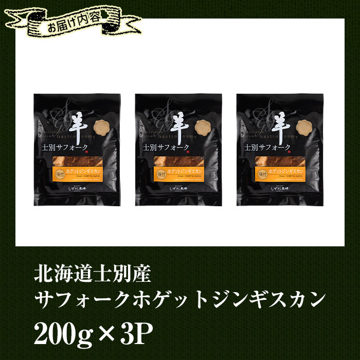 【C7070】北海道士別産サフォークホゲットジンギスカン(200g×3P) 味付き 羊 羊肉 味付き 冷凍 焼肉 ジンギスカン BBQ バーベキュー 【ペコラファーム】