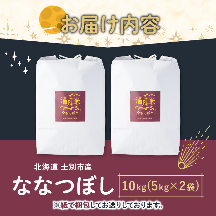 《先行予約受付中！》北海道 士別市産 満月農園のななつぼし(5kg×2袋・計10kg)【2026年2月以降発送】 米 お米 北海道米 ななつぼし 10kg 白米 ごはん コメ こめ 満月米【満月農園】【C7075】
