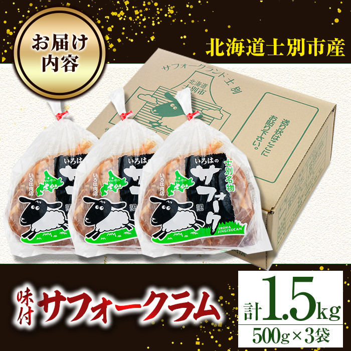 【D7015】北海道士別市産 味付 サフォーク ラム (計1.5kg・500g×3袋) 羊 羊肉 北海道 ジンギスカン ラム サフォーク 味付き ラムジンギスカン 北海道産 国産 冷凍 焼肉 BBQ 晩御飯 おかず 【いろは肉店】