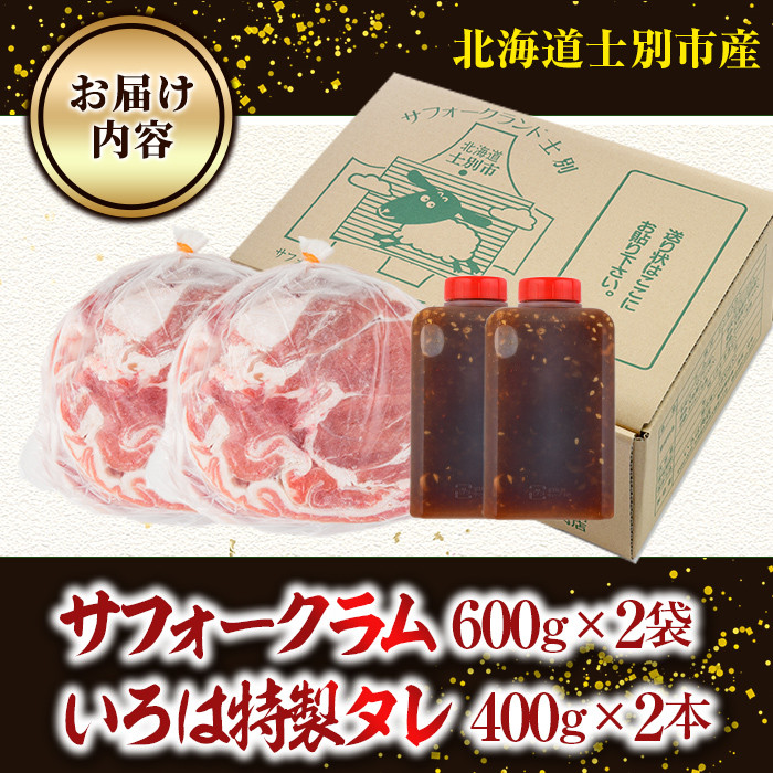 【D7016】北海道士別市産 サフォーク ラム (600g×2袋)＆いろは特製タレ(400g×2本) 羊 羊肉 北海道 ジンギスカン ラム サフォーク タレ ラムジンギスカン 北海道産 国産 冷凍 焼肉 BBQ 晩御飯 おかず 【いろは肉店】