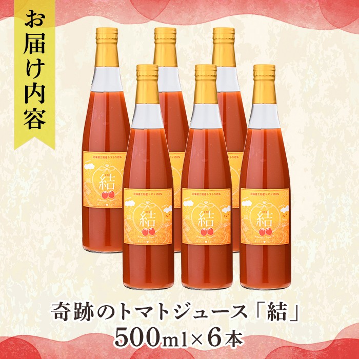 【D7037】＜奇跡のトマトジュース＞ 結 - むすび - (500ｍl×6本) トマト トマトジュース ジュース 野菜 甘味 煌めきトマト 【あったかふぁーむ】