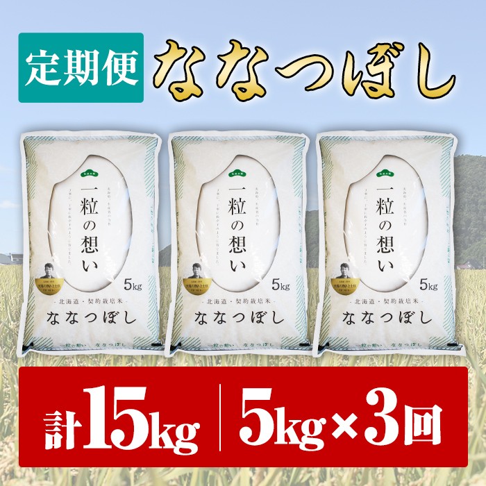 【D7062】《 定期便・全3回 》上士別の生産者がつくるななつぼし ( 5kg×3回・計15kg) 【2025年11月以降順次発送】 北海道 士別市産 米 お米 白米 北海道産 北海道米 ななつぼし 特A 一等級 コメ 単一原料米 定期便 5kg 15kg【天塩の恵み上士別】