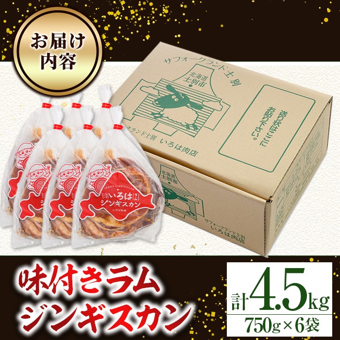 【D7067】味付きラムジンギスカン (計4.5kg・750g×6袋) 羊 羊肉 ジンギスカン ラム  味付 冷凍 焼肉 BBQ 晩御飯 おかず 【いろは肉店】