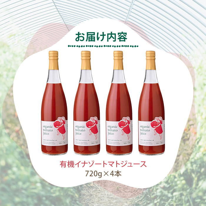 【D7070】有機トマトジュース(720g×4本) トマト トマトジュース ジュース 北海道産 有機JAS認証トマト 無塩 保存料無添加 甘味 酸味 ギフト プレゼント 【イナゾーファーム】