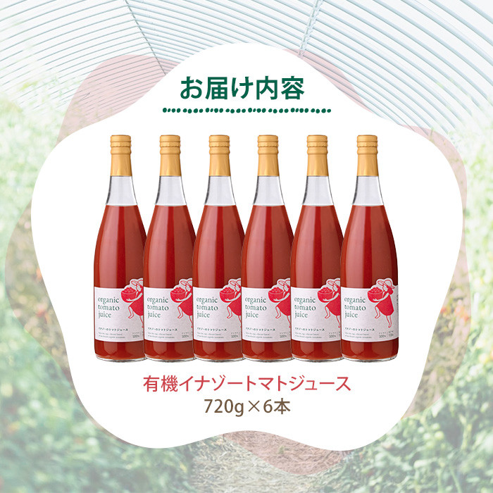 【D7072】有機トマトジュース(720g×6本) トマト トマトジュース ジュース 北海道産 オーガニック 有機JAS認証トマト 無塩 保存料無添加 甘味 酸味 ギフト プレゼント 【イナゾーファーム】