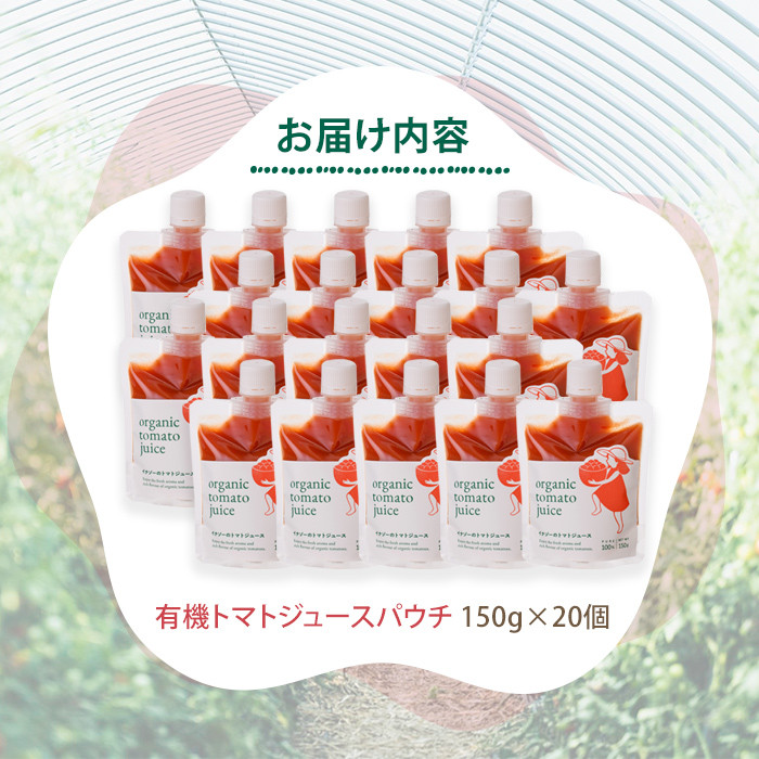 【D7073】有機トマトジュース パウチ (150g×20個) トマト トマトジュース ジュース パウチ 北海道産 有機JAS認証トマト 無塩 保存料無添加 甘味 酸味 ギフト プレゼント 【イナゾーファーム】