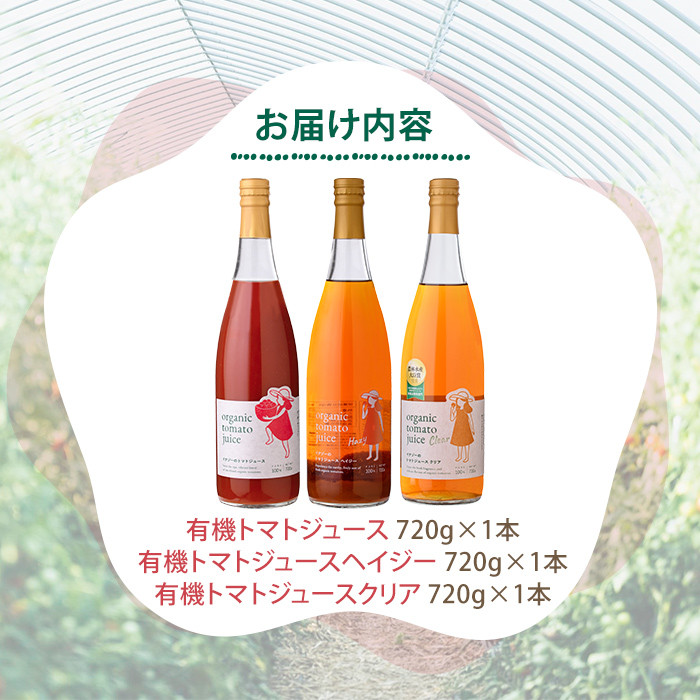 【D7074】有機トマトジュース3種飲み比べセット(720g×3種) トマト とまと 有機野菜 ジュース 無塩 保存料無添加 完熟 透明 甘味 酸味 ギフト セット 詰め合わせ【イナゾーファーム】