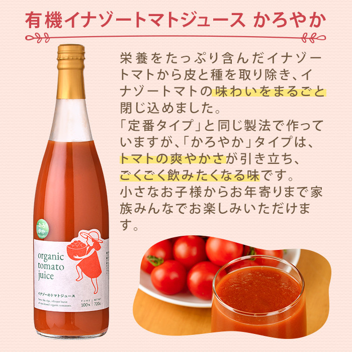 【D7075】有機トマトジュース4種飲み比べセット(720g×4種) トマト とまと 有機野菜 ジュース ソース 無塩 保存料無添加 完熟 透明 甘味 酸味 ギフト セット 詰め合わせ【イナゾーファーム】