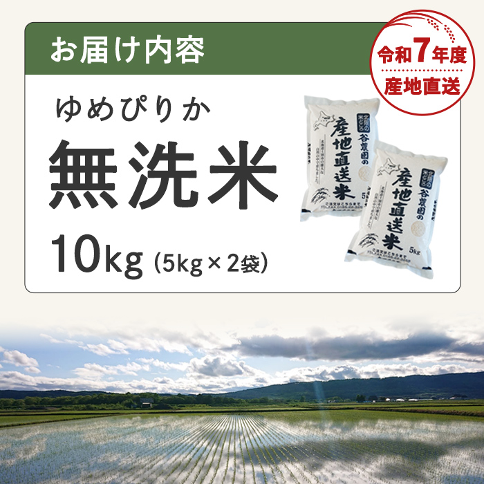 無洗米ゆめぴりか (10kg) 米 お米 ゆめぴりか 無洗米 白米 北海道産 北海道米 士別産 精米 ごはん 産地直送 窒素置換包装 【産直の谷農園】【D7083】
