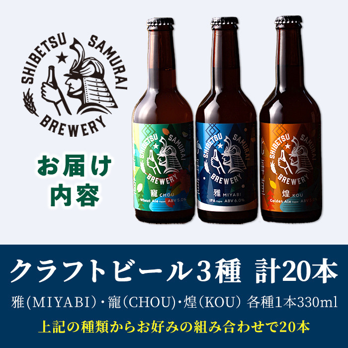 【E7053】クラフトビール定番3種20本セット(330ml×お好みの組み合わせ) ビール 麦芽 アルコール 瓶ビール 酒 お酒 飲み比べ セット【士別サムライブルワリー】