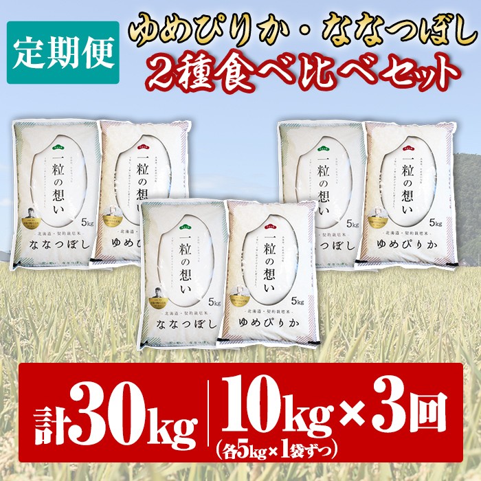 【E7080】《 定期便・全3回 》上士別の生産者がつくるゆめぴりか・ななつぼし食べ比べ（計10kg×3回） 北海道 士別市産 米 お米 白米 北海道産 北海道米 ゆめぴりか ななつぼし 特A コメ 単一原料米 定期便【天塩の恵み上士別】