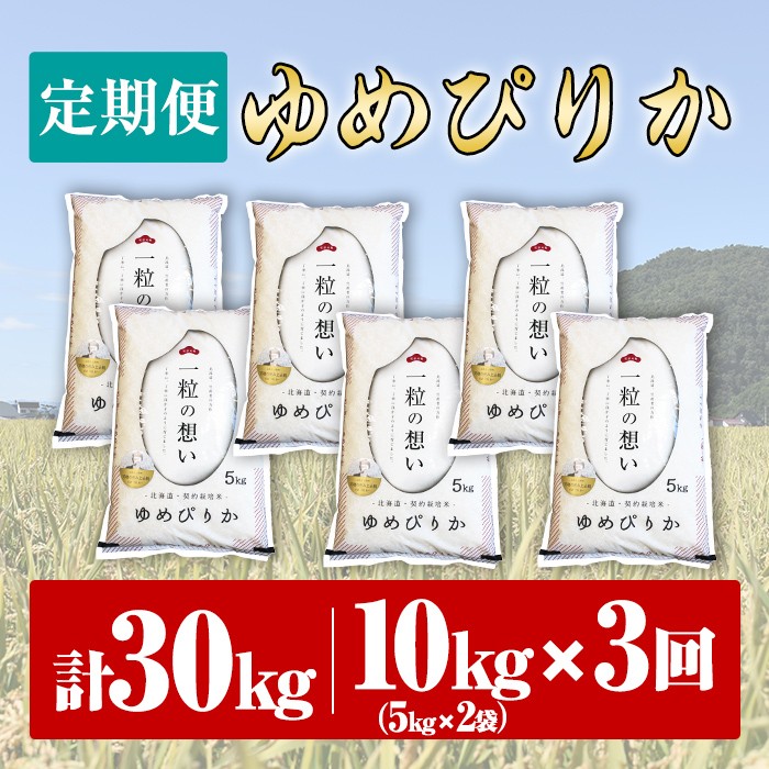 【E7084】《 定期便・全3回 》上士別の生産者がつくるゆめぴりか ( 10kg×3回・計30kg) 北海道 士別市産 米 お米 白米 北海道産 北海道米 ゆめぴりか 特A 一等級 コメ 単一原料米 定期便 10kg 30kg【天塩の恵み上士別】
