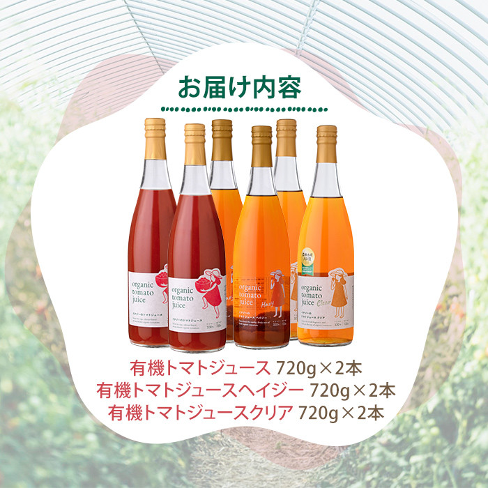 【E7089】有機トマトジュース3種飲み比べセット(720g×2本×3種) トマト とまと 有機野菜 ジュース 無塩 保存料無添加 完熟 透明 甘味 酸味 ギフト セット 詰め合わせ【イナゾーファーム】