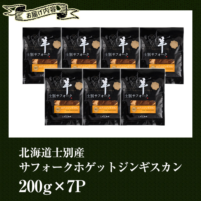 【E7090】北海道士別産サフォークホゲットジンギスカン(200g×7P) 味付き 羊 羊肉 味付き 冷凍 焼肉 ジンギスカン BBQ バーベキュー 【ペコラファーム】