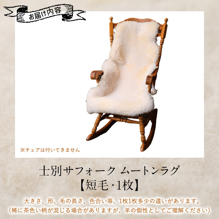 【F7037】士別 サフォーク ムートン ラグ ( 短毛 ・ 1枚 ) 羊 ラグ ムートン サフォーク インテリア 敷物 保温 おしゃれ プレゼント ギフト 【ペコラファーム】