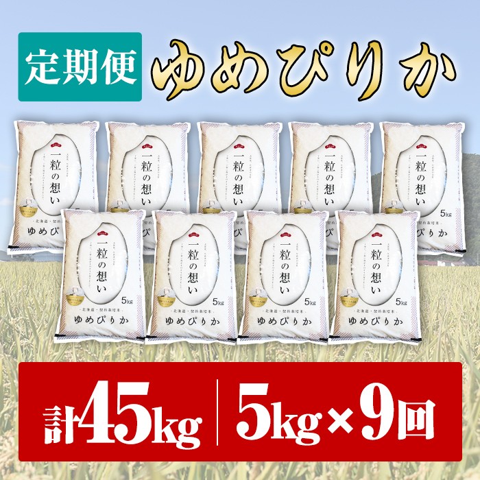【F7070】《 定期便・全9回 》上士別の生産者がつくるゆめぴりか ( 5kg×9回・計45kg) 【2025年11月以降順次発送】 北海道 士別市産 米 お米 白米 北海道産 北海道米 ゆめぴりか 特A 一等級 コメ 単一原料米 定期便 5kg 45kg【天塩の恵み上士別】