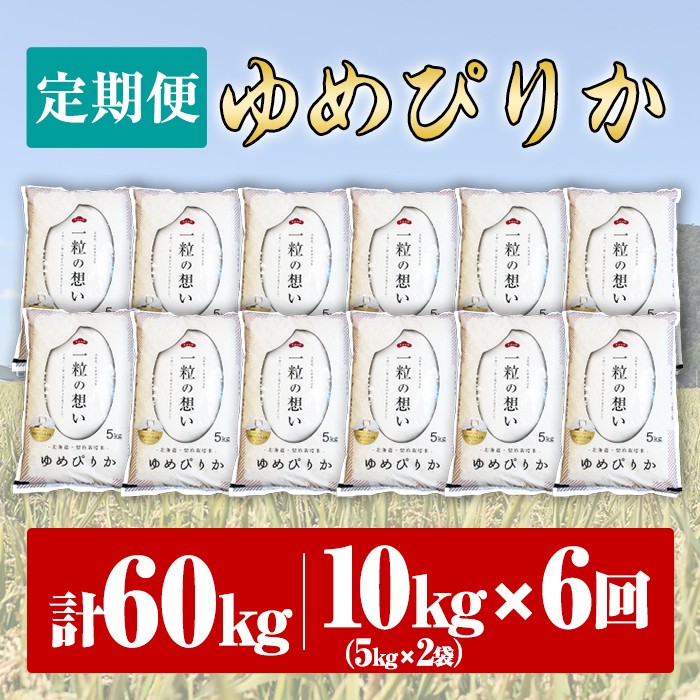 【F7071】《 定期便・全6回 》上士別の生産者がつくるゆめぴりか ( 10kg×6回・計60kg) 【2025年11月以降順次発送】 北海道 士別市産 米 お米 白米 北海道産 北海道米 ゆめぴりか 特A 一等級 コメ 単一原料米 定期便 10kg 60kg【天塩の恵み上士別】