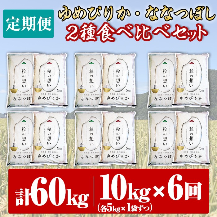 【F7080】《 定期便・全6回 》上士別の生産者がつくるゆめぴりか・ななつぼし食べ比べ（計10kg×6回）【2025年11月以降順次発送】 北海道 士別市産 米 お米 白米 北海道産 北海道米 ゆめぴりか ななつぼし 特A コメ 単一原料米 定期便【天塩の恵み上士別】