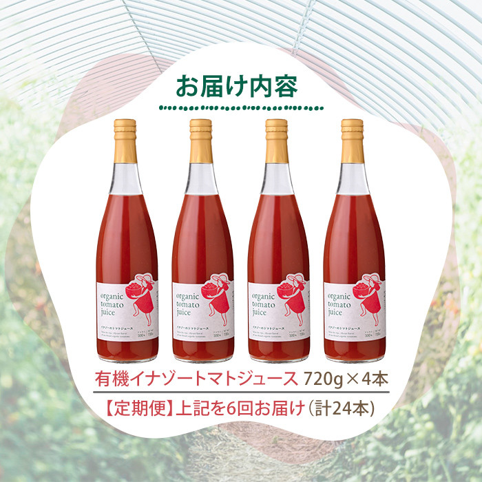 【F7088】《定期便・6回》 有機トマトジュース (720g×4本×6回・計24本) トマト トマトジュース ジュース 定期便 有機JAS認証トマト 無塩 保存料無添加 甘味 酸味 ギフト プレゼント 【イナゾーファーム】