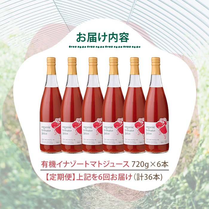 【F7089】《定期便・6回》有機トマトジュース (720g×6本×6回・計36本) トマト トマトジュース ジュース 北海道産 定期便 オーガニック 有機JAS認証トマト 無塩 保存料無添加 甘味 酸味 ギフト プレゼント 【イナゾーファーム】
