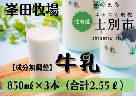 【北海道士別市】峯田牧場の牛乳　850ml×3本