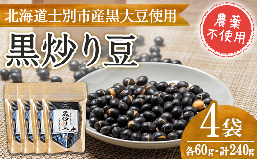 【A7129】《農薬不使用》 北海道士別市産 黒炒り豆 (60g×4袋・計240g) 国産 北海道産 道産 大豆 豆 【高松農園】