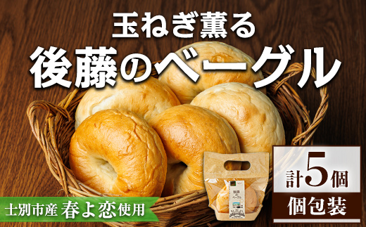 士別市たよろ産春小麦と玉ねぎ使用！ ベーグル (5個) 春よ恋 パン 個包装 冷凍保存 おやつ 朝食 玉葱 【悠farm後藤】【A7132】