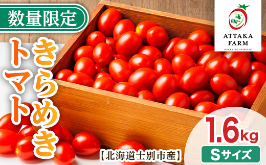 【B7054】＜特別栽培＞北海道士別市産 きらめきトマト Sサイズ (1.6kg) 【2026年7月以降順次発送】野菜 とまと トマト 新鮮 産地直送 甘い 完熟 リコピン 北海道 北海道産 国産 旬 【あったかふぁーむ】
