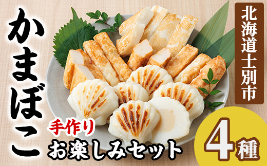 かまぼこお楽しみセット(4種) かまぼこ 蒲鉾 ほたて えび 海老 かに 蟹 チーズ 揚げかま おかず おつまみ セット 冷蔵 【橋爪食品】【B7074】