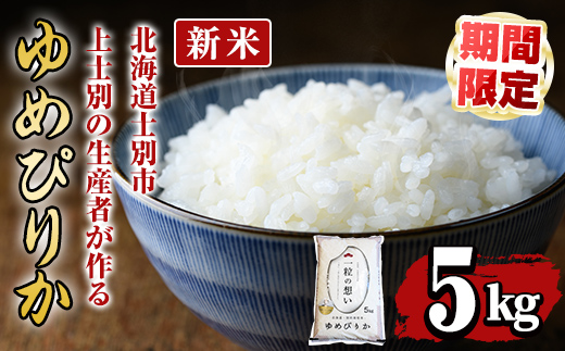 【B7088-1】＜新米・令和7年産＞上士別の生産者がつくるゆめぴりか (5kg) 期間限定 数量限定米 お米 白米 北海道産 北海道米 ゆめぴりか 特A 一等級 ごはん おこめ コメ 単一原料米 5kg 新米【天塩の恵み上士別】