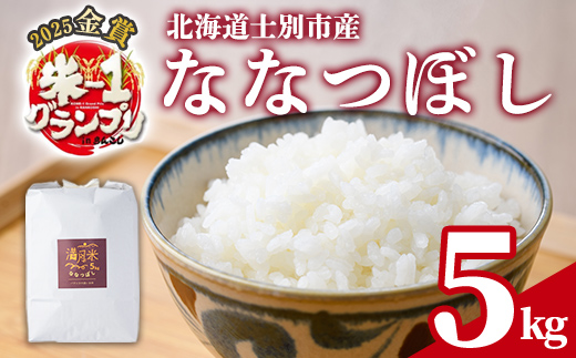《先行予約受付中！》北海道 士別市産 満月農園のななつぼし(5kg)【2026年2月以降発送】新米 米 お米 北海道米 ななつぼし 5kg 白米 ごはん コメ こめ 満月米【満月農園】【B7107】