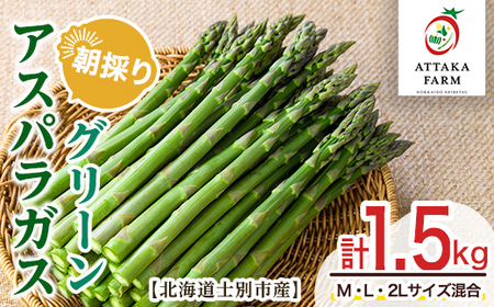 【B7110】＜特別栽培・期間限定＞北海道士別市産 朝採りグリーンアスパラ (M～2Lサイズ混合・1.5kg) 【2026年5月以降順次発送】野菜 アスパラ アスパラガス グリーンアスパラ 北海道 北海道産 国産 旬 産地直送 【あったかふぁーむ】