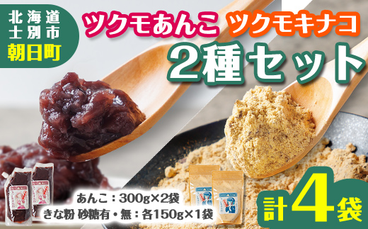【B7132】ツクモキナ粉 砂糖入り・なし (各150g×1袋 / 計2袋)とツクモあんこ (300g×2袋)のセット きな粉 あんこ 黄粉 餡子 大豆 豆 小豆 パウチ 和菓子 お菓子 たんぱく質 お汁粉 ヨーグルト スイーツ 常温 【珈琲淹リファインド朝日店】