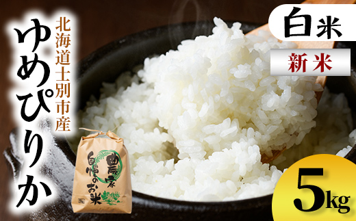 【B7135】新米！上士別清流米 ゆめぴりか (5kg) 米 お米 精米 白米 北海道米 ごはん ゆめぴりか 北海道産 士別産 5kg 新米 【合同会社T&M】