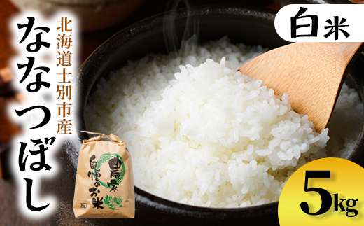 【B7136】上士別清流米 ななつぼし (5kg) 米 お米 精米 白米 北海道米 ごはん ななつぼし 北海道産 士別産 5kg 【合同会社T&M】