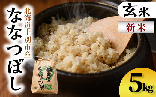 【B7138】新米！上士別清流米 ななつぼし 玄米 (5kg) 米 お米 玄米 北海道米 ごはん ななつぼし 北海道産 士別産 5kg 新米 【合同会社T&M】
