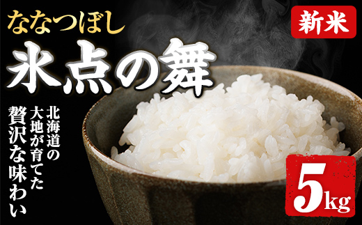 令和7年産 新米 JAブランド米 氷点の舞 ななつぼし (5kg) 新米 米 お米 北海道米 北海道産 北海道米 士別市産 ごはん 精米 白米 5kg 【ホクレン商事】【B7139】