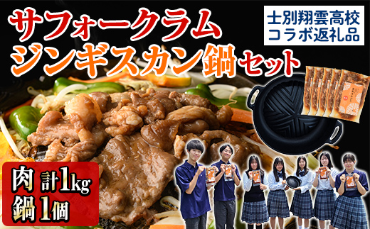 【C7079】《士別翔雲高校生おすすめ》道の駅オリジナルサフォークラムジンギスカン(200g×5P)鉄製本格ジンギスカン鍋セット 羊 羊肉 味付き 冷凍 焼肉 ジンギスカン BBQ バーベキュー 学生コラボ 鍋 調理器具 【まちづくり士別】