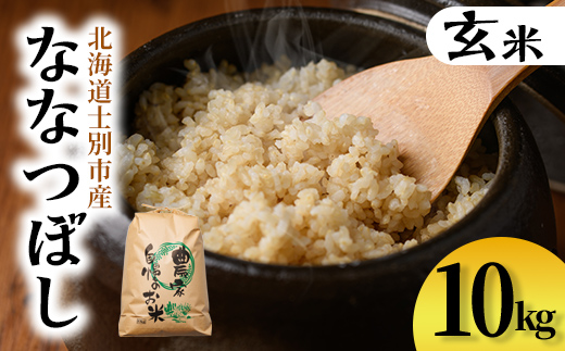 【C7082】上士別清流米 ななつぼし 玄米 (10kg) 米 お米 玄米 北海道米 ごはん ななつぼし 北海道産 士別産 10kg 【合同会社T&M】