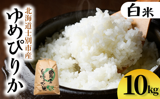 【D7093】上士別清流米 ゆめぴりか (10kg) 米 お米 精米 白米 北海道米 ごはん ゆめぴりか 北海道産 士別産 10kg【合同会社T&M】
