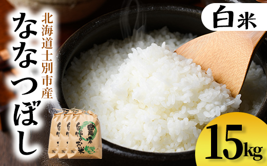 【D7095】上士別清流米 ななつぼし (15kg) 米 お米 精米 白米 北海道米 ごはん ななつぼし 北海道産 士別産 15kg 【合同会社T&M】