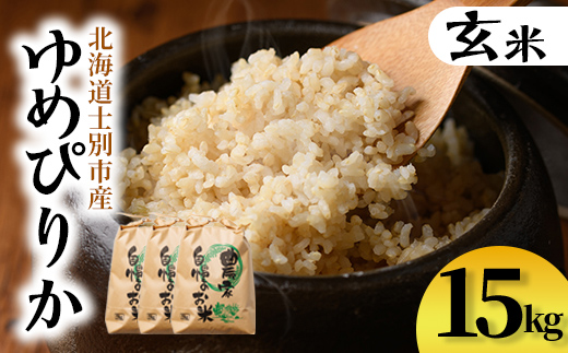 【D7096】上士別清流米 ゆめぴりか 玄米 (15kg) 米 お米 玄米 北海道米 ごはん ゆめぴりか 北海道産 士別産 15kg 【合同会社T&M】