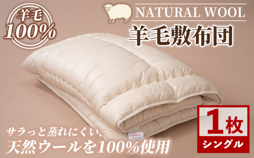 【E7065】＼羊毛100％／ピュアウール 敷布団 (シングル・1枚) 布団 ふとん シングル 寝具 敷き布団 敷ふとん 羊 ウール 睡眠 眠り 【寝具の井上】