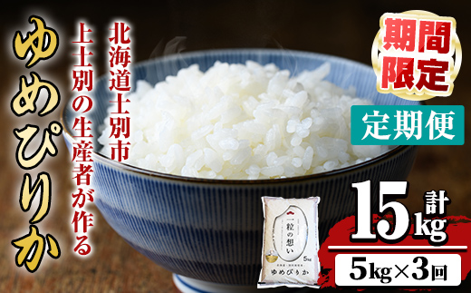 【E7105-1】《 定期便・全3回 》上士別の生産者がつくるゆめぴりか ( 5kg×3回・計15kg) 北海道 士別市産 米 お米 白米 北海道産 北海道米 ゆめぴりか 特A 一等級 コメ 単一原料米 定期便 5kg 15kg 数量限定 期間限定 【天塩の恵み上士別】