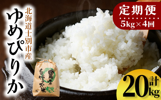 【E7107】《定期便・全4回》上士別清流米 ゆめぴりか (5kg×4回・計20kg) 米 お米 精米 白米 北海道米 ごはん ゆめぴりか 北海道産 士別産 5kg 20kg 定期便 【合同会社T&M】
