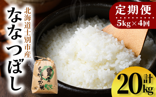 【E7108】《定期便・全4回》上士別清流米 ななつぼし (5kg×4回・計20kg) 米 お米 精米 白米 北海道米 ごはん ななつぼし 北海道産 士別産 5kg 20kg 定期便 【合同会社T&M】