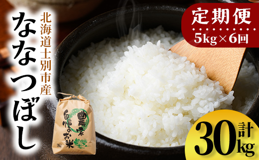 【E7110】《定期便・全6回》上士別清流米 ななつぼし (5kg×6回・計30kg) 米 お米 精米 白米 北海道米 ごはん ななつぼし 北海道産 士別産 5kg 30kg 定期便 【合同会社T&M】