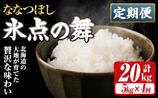 ＜定期便・全4回＞令和7年産 新米 JAブランド米 氷点の舞 ななつぼし (5kg×4回) 新米 米 お米 北海道米 北海道産 北海道米 士別市産 ごはん 精米 白米 5kg 20kg 定期便 【ホクレン商事】【E7113】