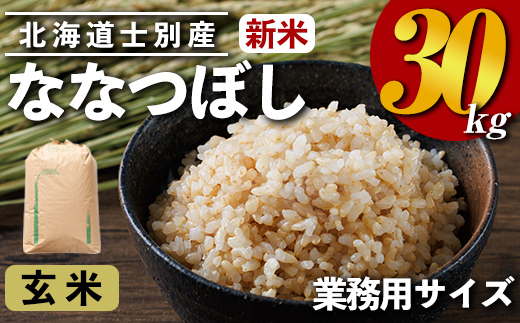 ＜令和7年産・新米＞業務用 ななつぼし 玄米(30kg) お米 米 玄米 ななつぼし 北海道産 30kg 業務用 新米 【クロダ株式会社】【E7116】