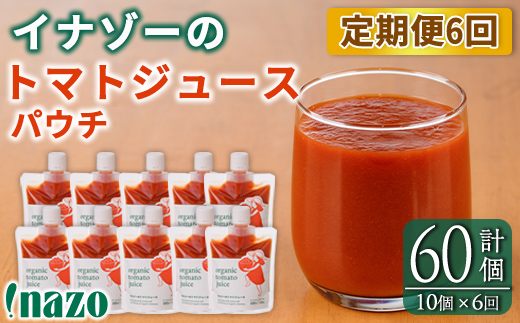 【F7086】《定期便・6回》 有機トマトジュースパウチ(150g×10個)を6回お届け！ トマト ジュース 有機野菜 瓶 無塩 保存料無添加 完熟トマト とまと 甘味 酸味 晩御飯 おかず 【イナゾーファーム】